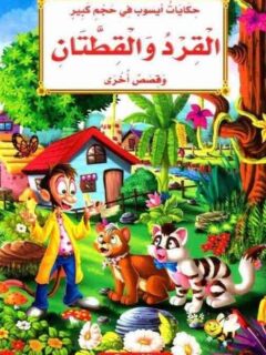 القرد و القطتان و قصص أخرى