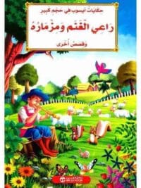 راعى الغنم و مزمار و قصص أخرى