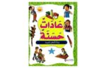 عادات حسنة خزانة الاخلاق الحميدة