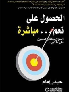 الحصول على نعم مباشرة السؤال