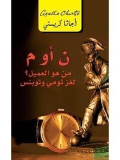 ن او م من هو العميل لغز تومى و
