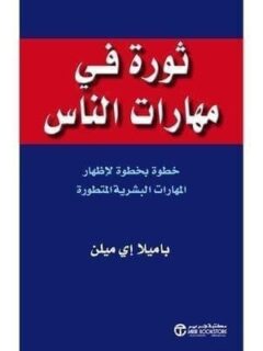 ثورة فى مهارات الناس