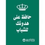 حافظ على هدوئك للشباب