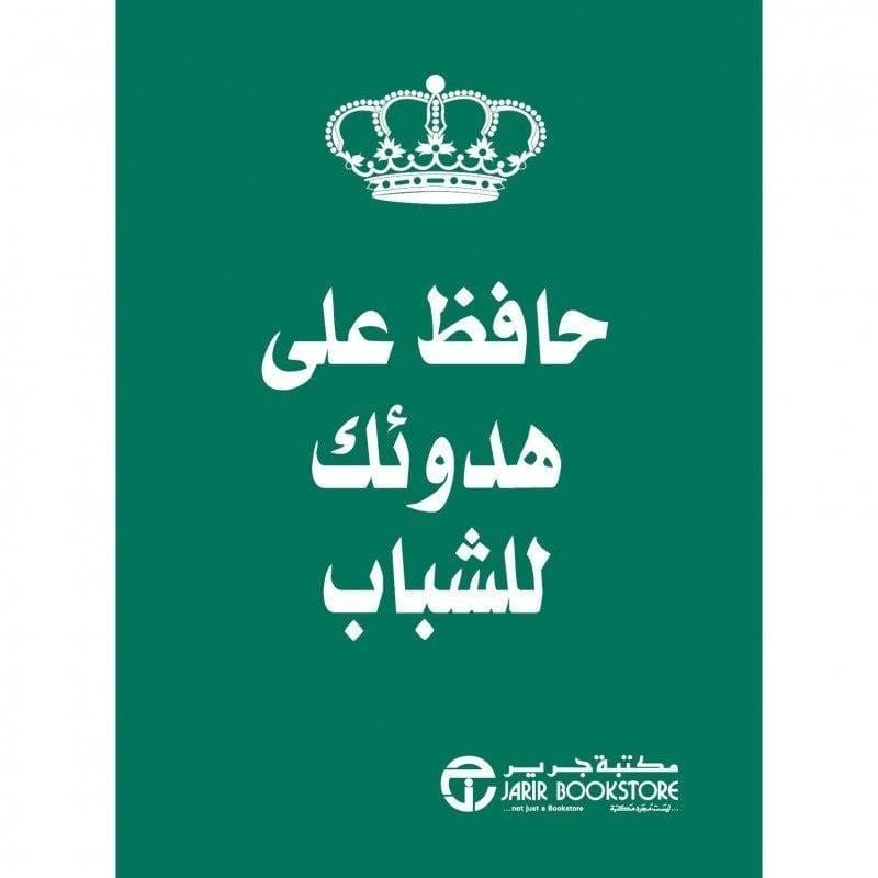 6281072078836 حافظ على هدوئك للشباب - الصورة 1