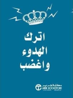 اترك الهدوء و اغضب