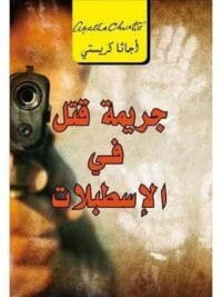 جريمة قتل فى الاسطبلات