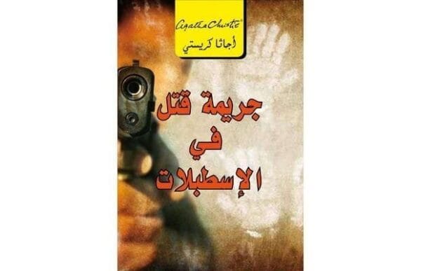 6281072078973 | جريمة قتل فى الاسطبلات