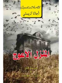 المنزل الاعوج جريمة قتل فى منزل