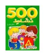500 نشاط شيق ومرح اخضر