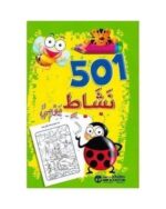 501 نشاط يومي اخضر