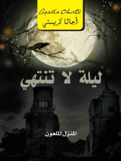 ليلة لا تنتهي