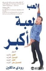 العب لعبة اكبر السبيل للفوز