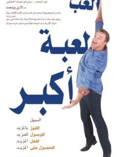 العب لعبة اكبر السبيل للفوز