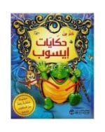 كنز من حكايات ايسوب مجموعة