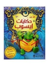 كنز من حكايات ايسوب مجموعة