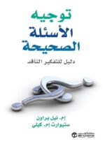 توجيه الاسئلة الصحيحة دليل
