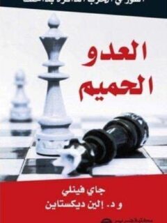 العدو الحميم الفوز فى الحرب