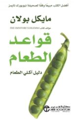 قواعد الطعام دليل اكلى الطعام