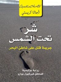 شر تحت الشمس جريمة قتل على