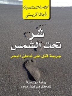 شر تحت الشمس جريمة قتل على