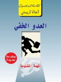 العدو الخفي المهمة المشئومة