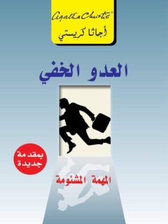 العدو الخفي المهمة المشئومة