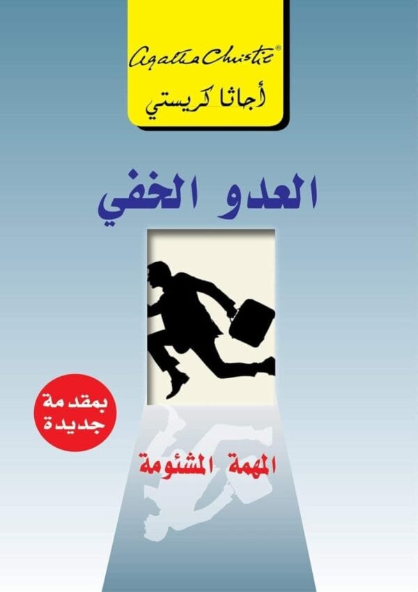6281072079635 | العدو الخفي المهمة المشئومة