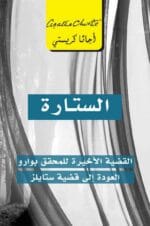 الستارة القضية الاخيرة المحقق