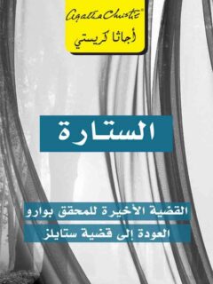 الستارة القضية الاخيرة المحقق
