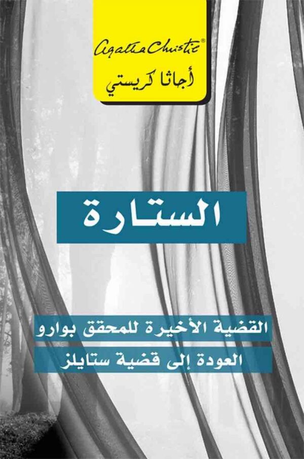 ⁦الستارة القضية الاخيرة المحقق⁩ - الصورة ⁦1⁩