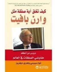 كيف تغلق اية صفقة مثل وارن