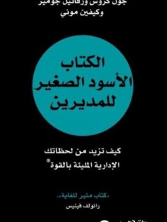 الكتاب الاسود الصغير للمديرين