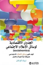 الجدوى الاقتصادية لوسائل ا ع م