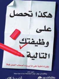 هكذا تحصل على وظيفتك التالية