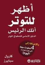 أظهر للتوتر إنك الرئيس الدليل