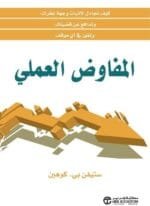 المفاوض العملى