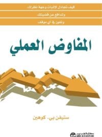 المفاوض العملى