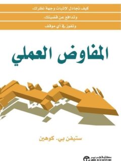 المفاوض العملى
