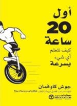 اول 20 ساعة كيف تتعلم اى شىء