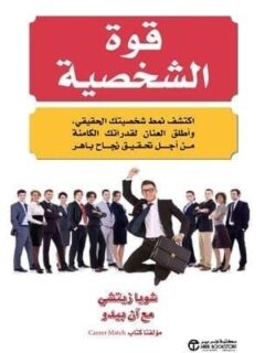 قوة الشخصية اكتشف نمط شخصيتك