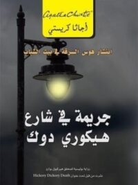 جريمة فى شارع هيكورى دوك