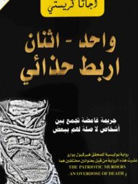 واحد اثنان اربط حذائى جريمة
