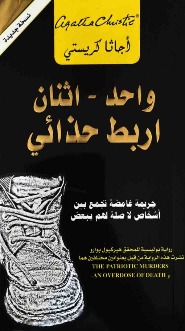 6281072080211 | واحد اثنان اربط حذائى جريمة