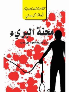 مأساة البرىء جراح قديمة تعود من