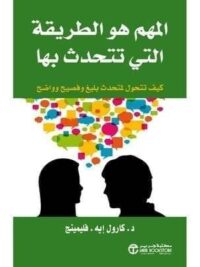 المهم هو الطريقة التى تتحدث