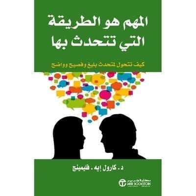 6281072080365 المهم هو الطريقة التى تتحدث - الصورة 1