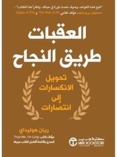 العقبات طريق النجاح تحويل