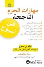 علم نفسك مهارات الحزم الناجحة