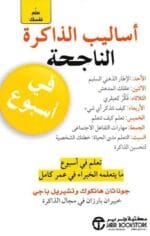 علم نفسك اساليب الذاكرةالناجحة