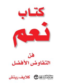 كتاب نعم فن التفاوض الافضل
